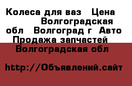 Колеса для ваз › Цена ­ 8 000 - Волгоградская обл., Волгоград г. Авто » Продажа запчастей   . Волгоградская обл.